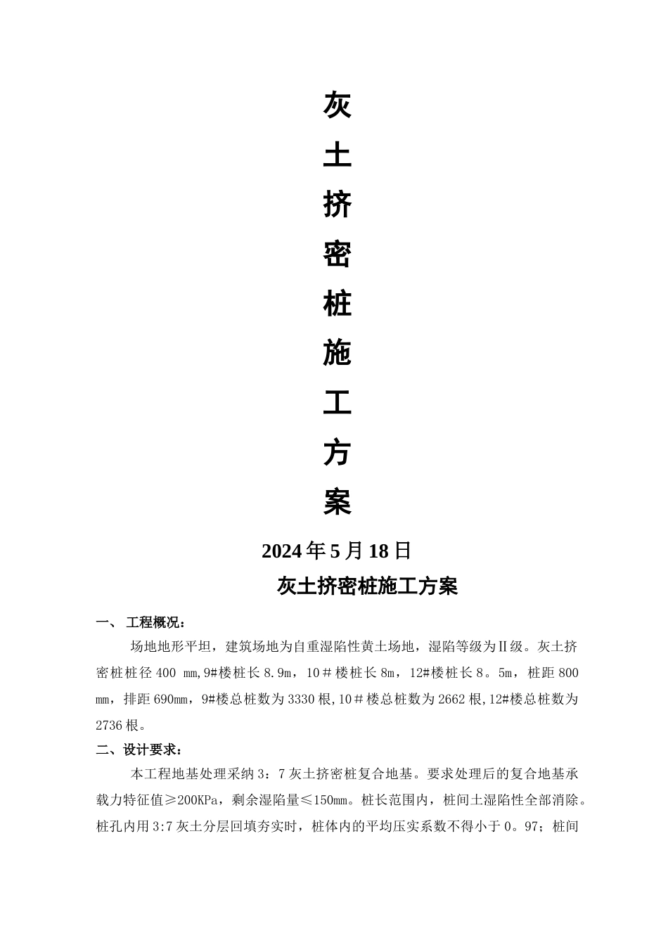 灰土挤密桩施工方案52555_第1页