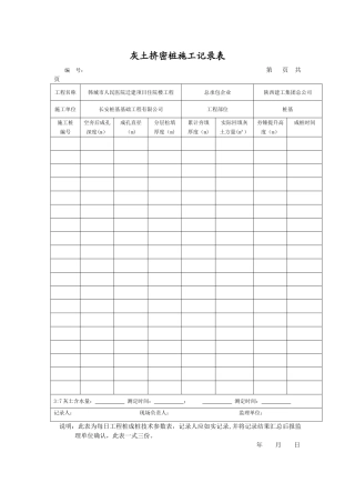 灰土挤密桩施工记录表