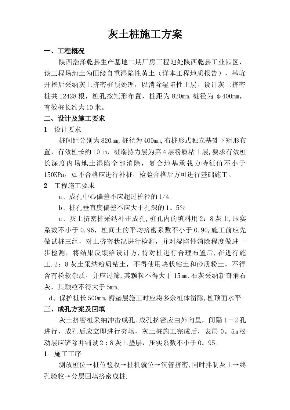 灰土桩施工方案_第1页