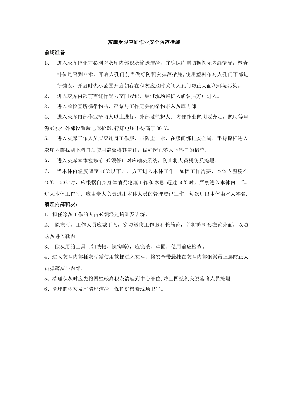 灰库受限空间作业安全防范措施_第1页