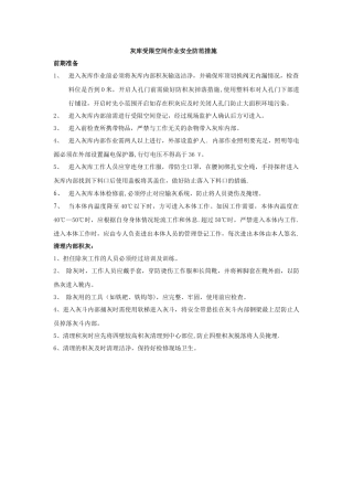 灰库受限空间作业安全防范措施