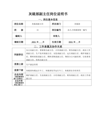 灰硫部副主任岗位说明书