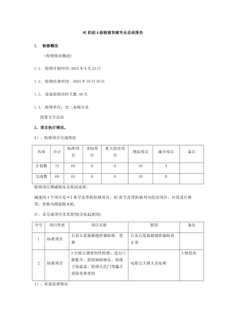 灰硫专业-1机组A级检修总结报告