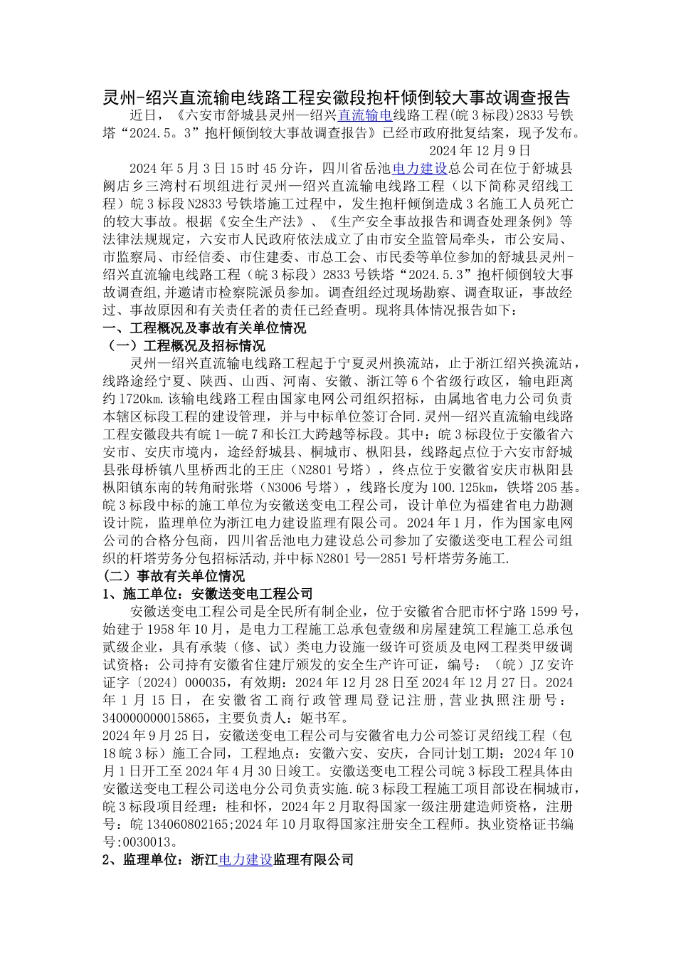 灵州-绍兴直流输电线路工程安徽段-抱杆倾倒较大事故调查报告_第1页