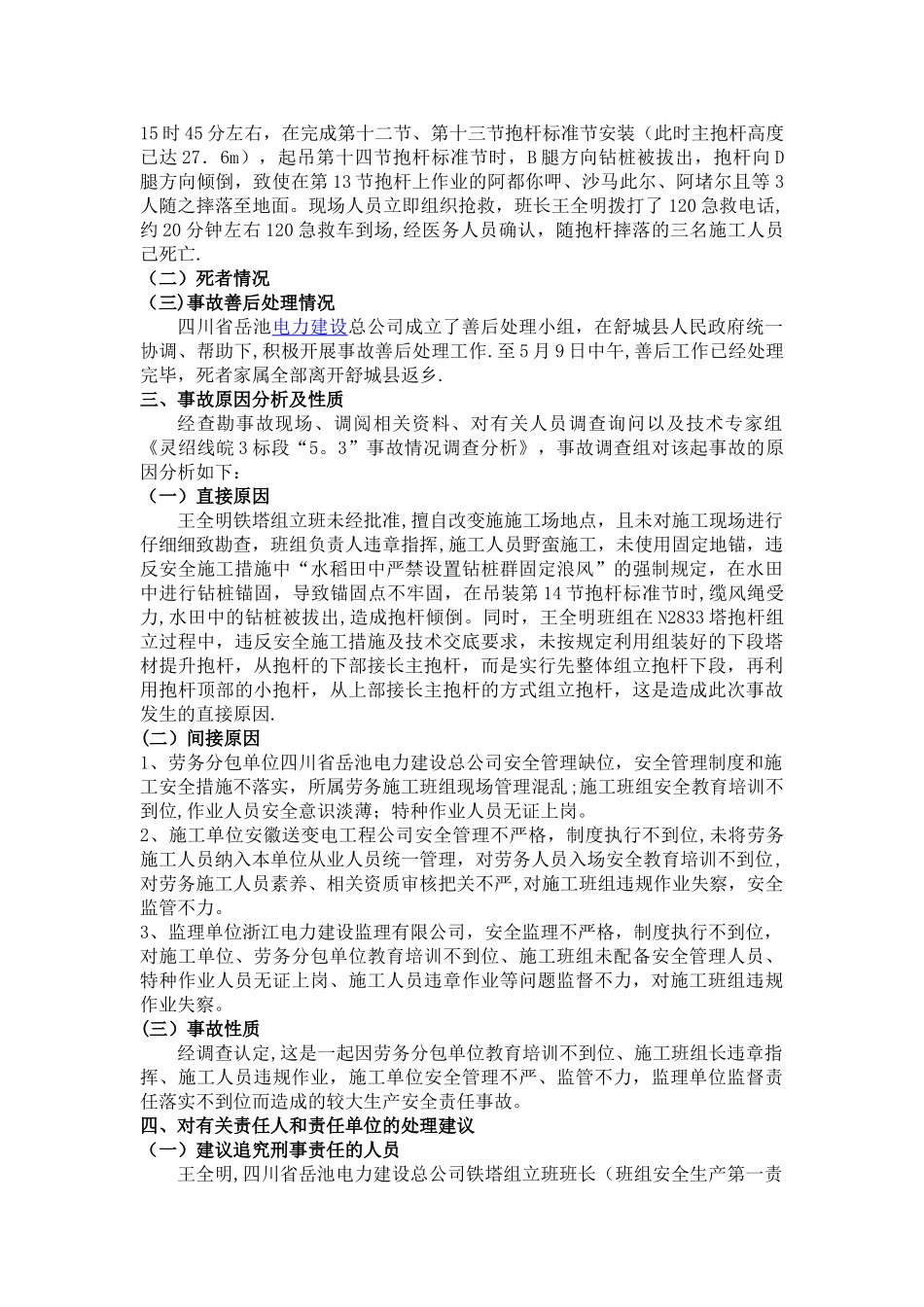 灵州-绍兴直流输电线路工程安徽段-抱杆倾倒较大事故调查报告_第3页