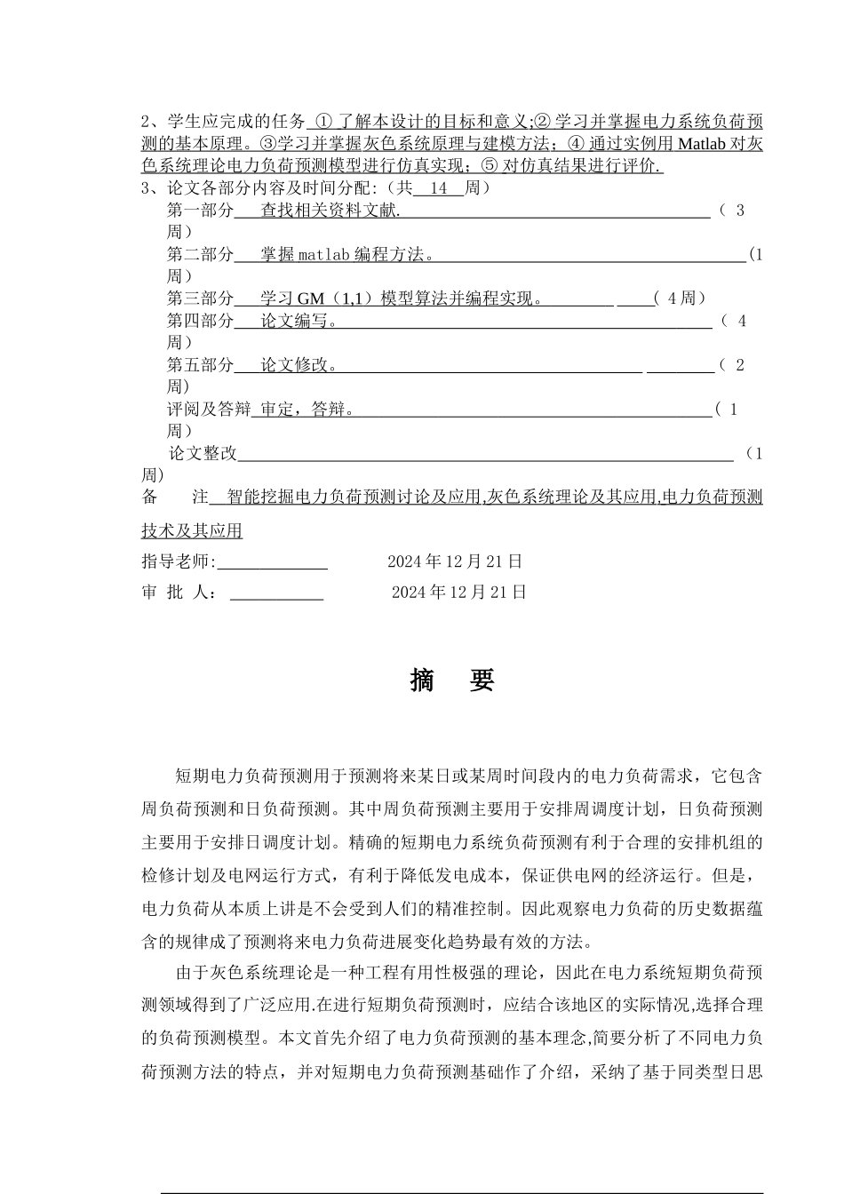 灰色系统理论及在电力系统短期负荷预测中的应用_第3页