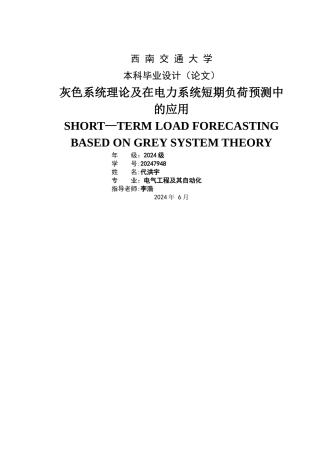 灰色系统理论及在电力系统短期负荷预测中的应用