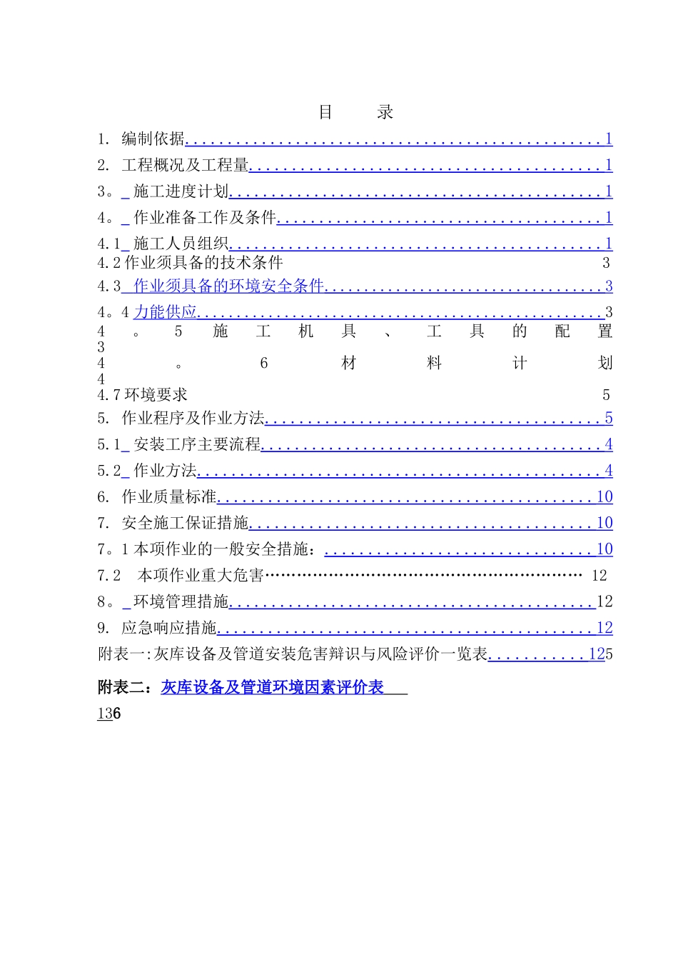 灰库施工方案_第1页