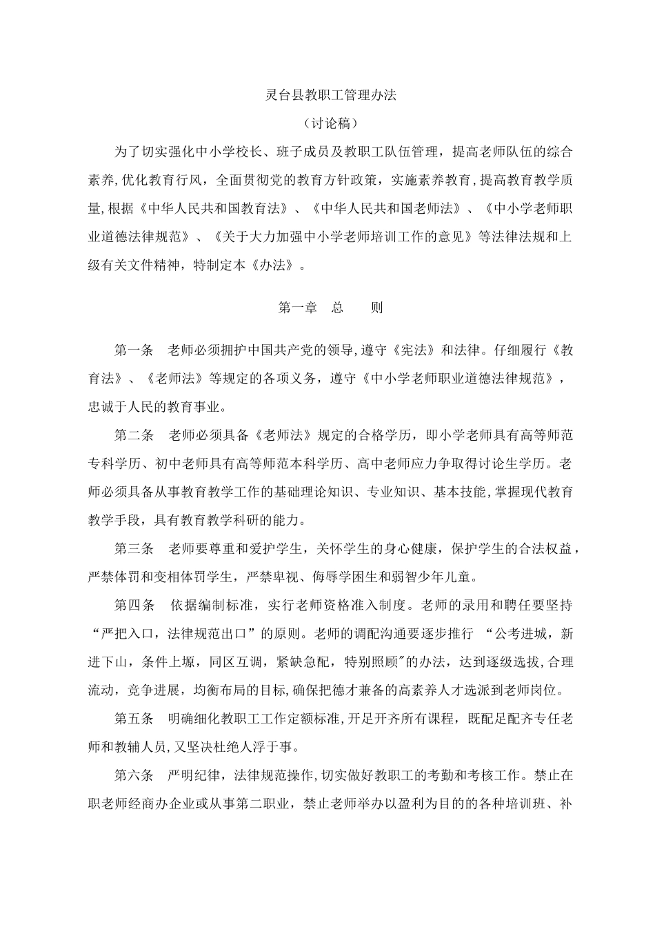 灵台县中小学教职工管理办法_第1页