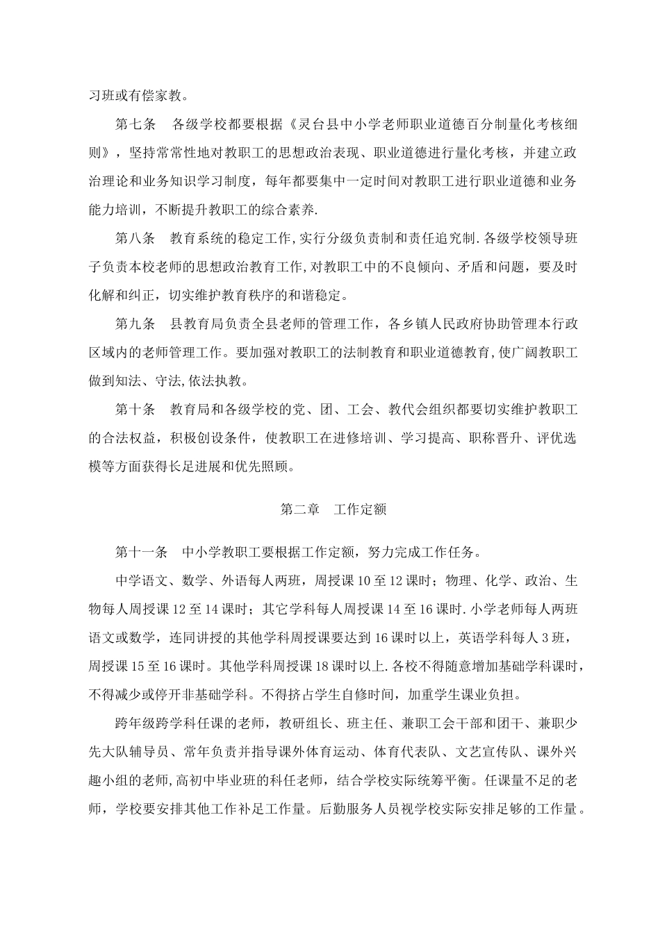 灵台县中小学教职工管理办法_第2页