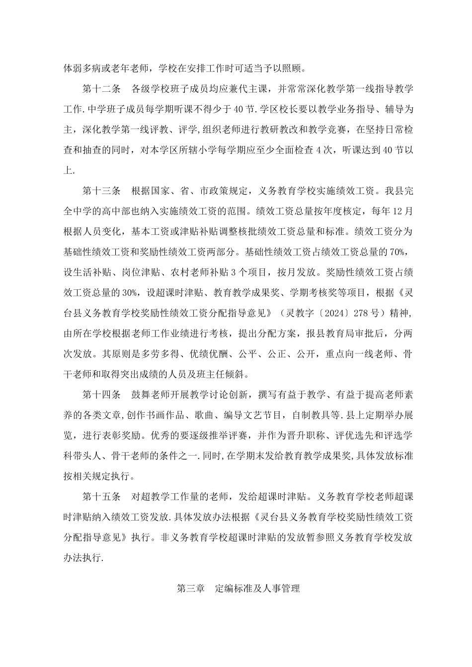 灵台县中小学教职工管理办法_第3页