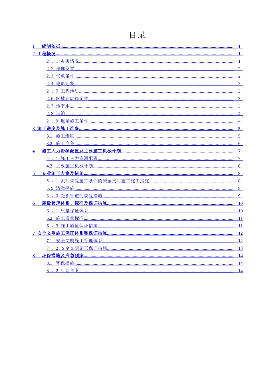 灾后复工施工方案_第1页
