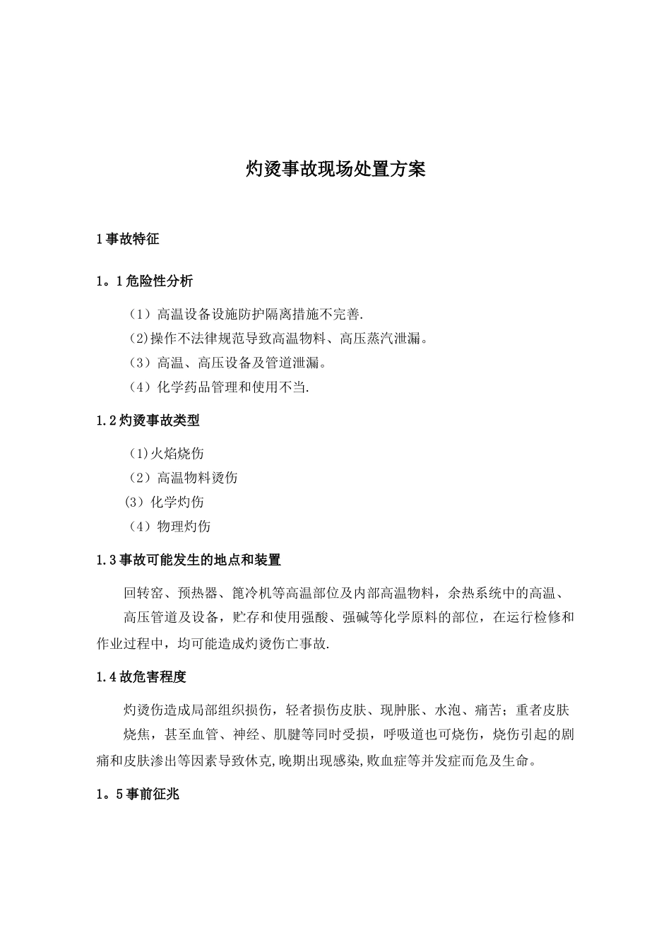灼烫事故现场处置方案_第1页