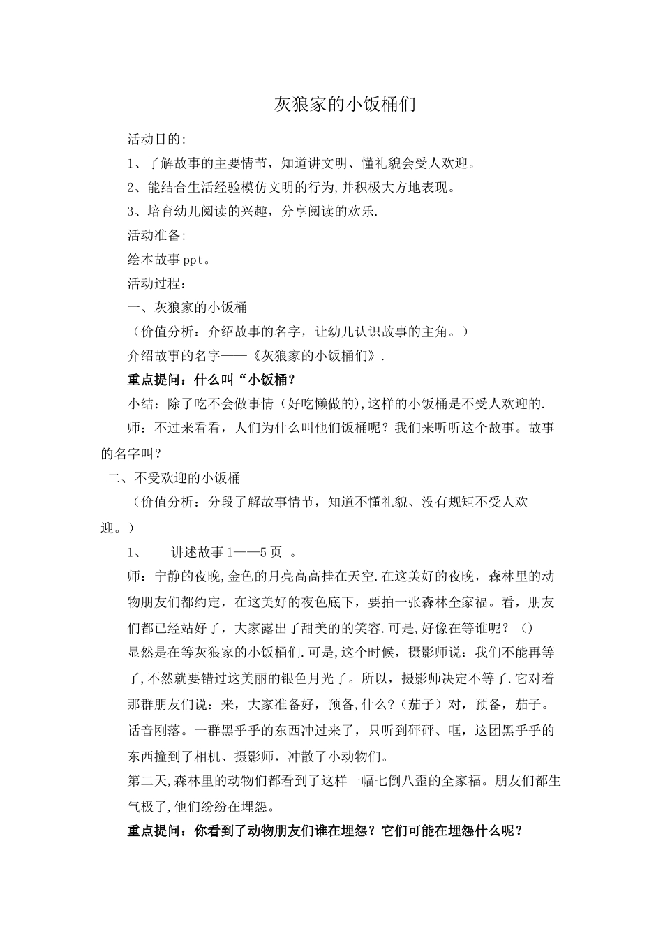 灰狼家的小饭桶们-教案_第1页