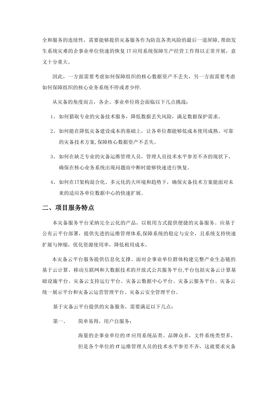灾备云建设方案_第2页