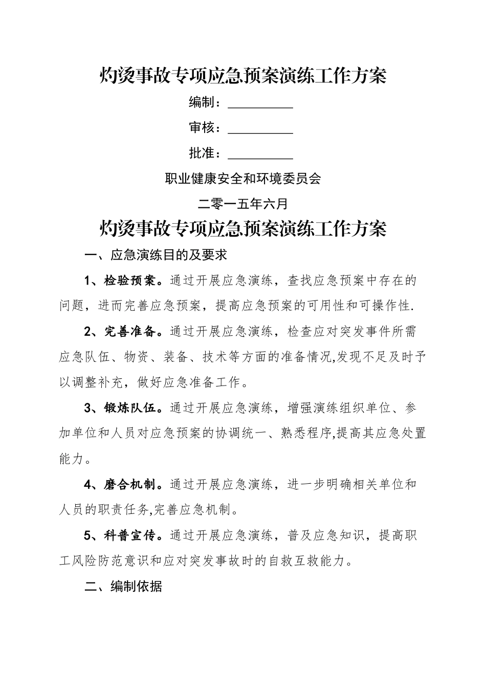 灼烫事故应急演练方案_第1页