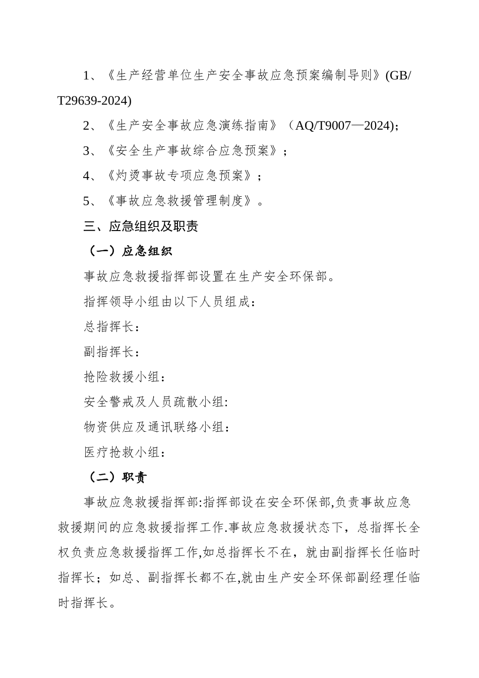 灼烫事故应急演练方案_第2页