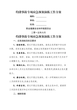 灼烫事故应急演练方案