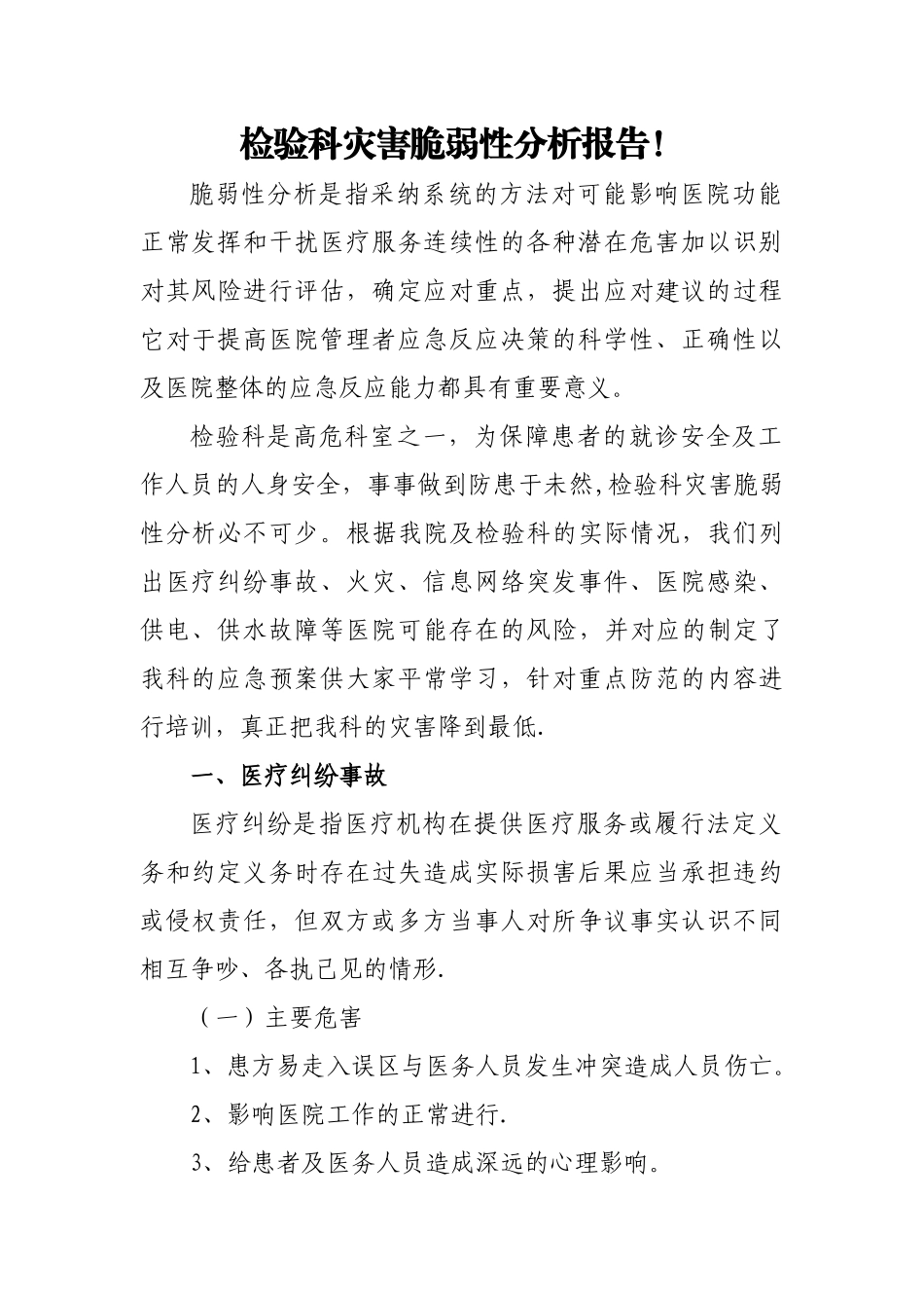 灾害脆弱性分析报告--检验科_第1页