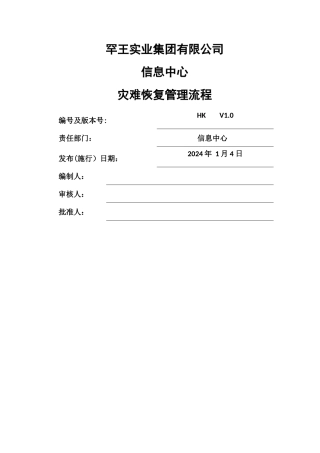 灾难恢复管理流程