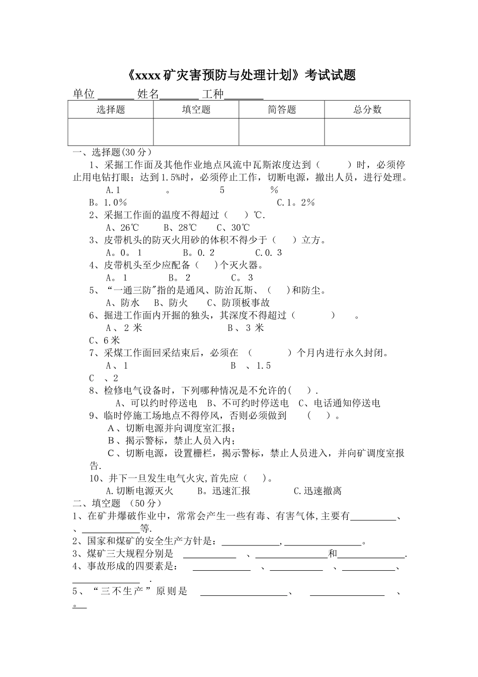 灾害预防和处理计划考试试题及答案_第1页