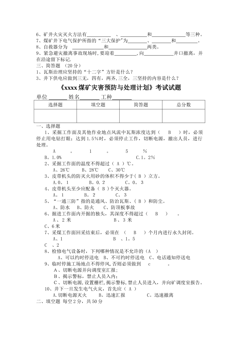 灾害预防和处理计划考试试题及答案_第2页