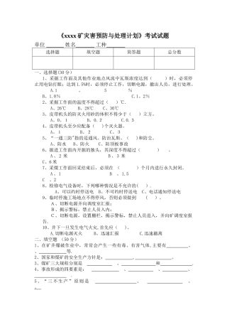 灾害预防和处理计划考试试题及答案