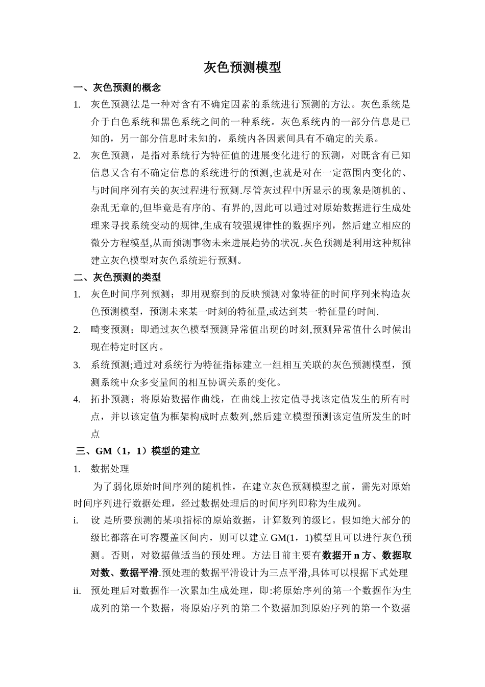 灰色预测法GM总结_第1页