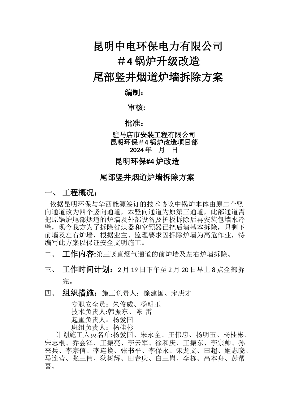 炉墙拆除专项方案_第1页