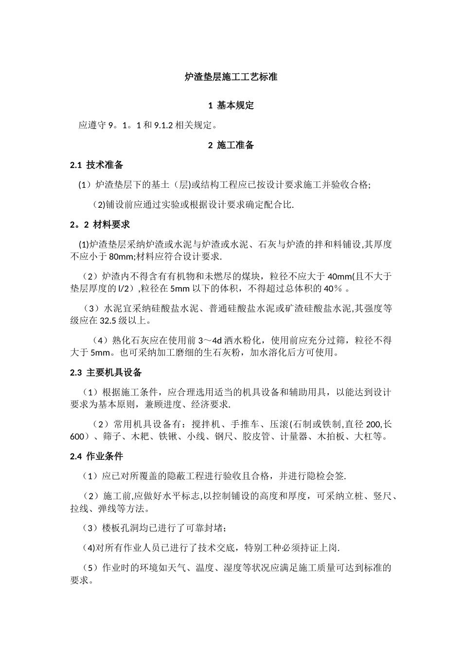 炉渣垫层施工工艺标准_第1页