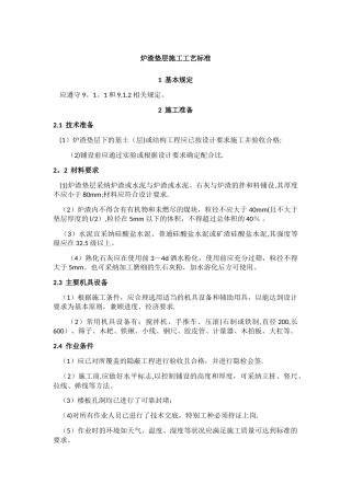 炉渣垫层施工工艺标准