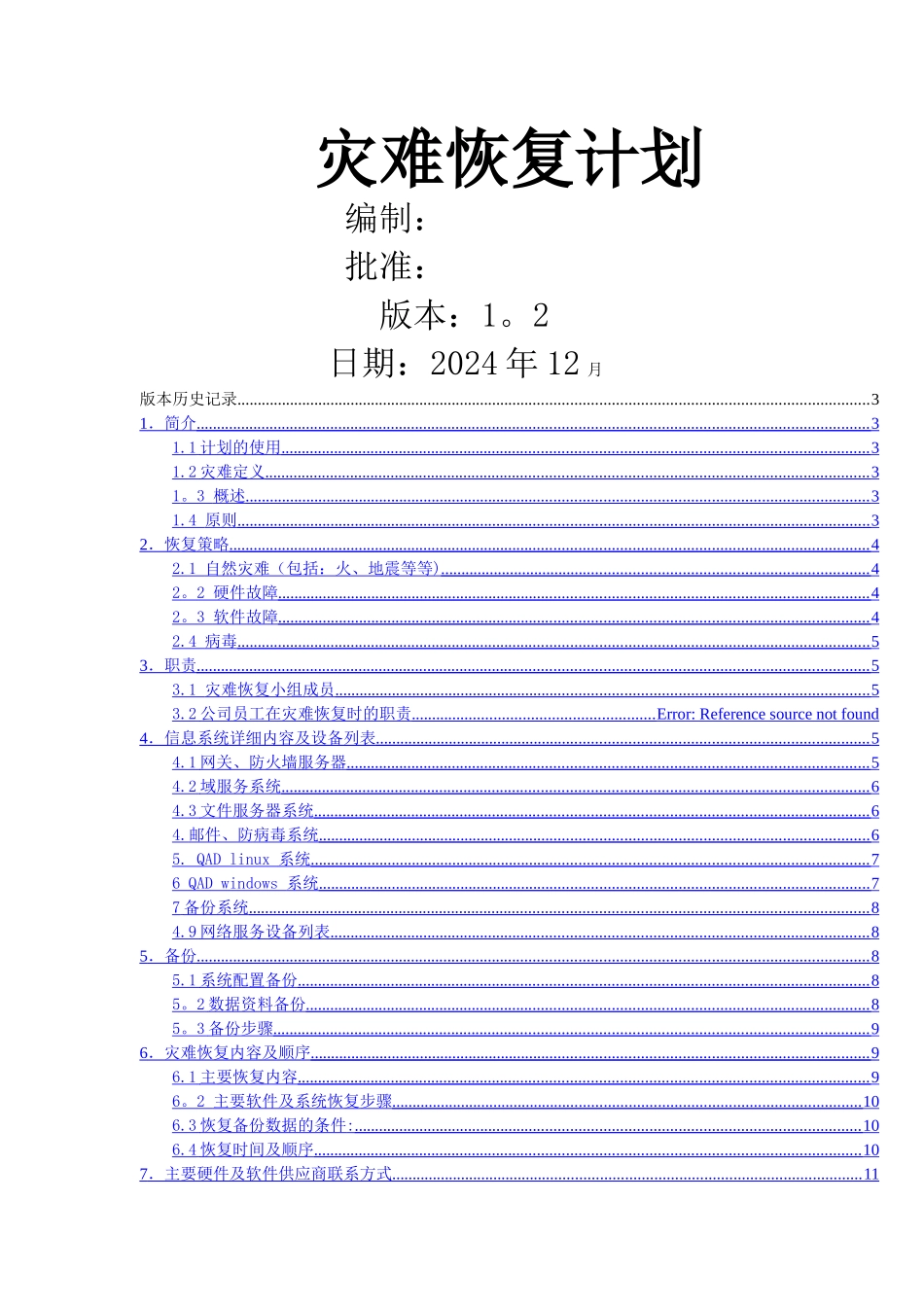 灾难恢复计划_第1页