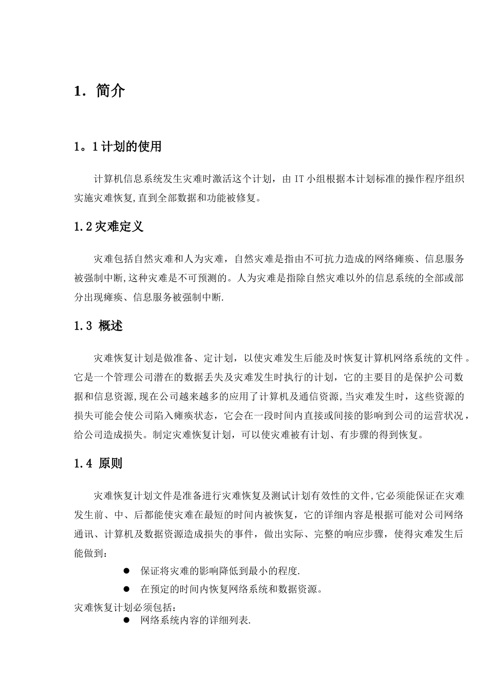 灾难恢复计划_第3页
