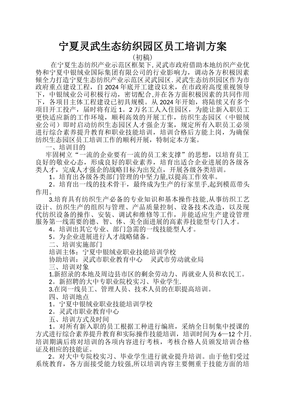 灵武羊绒生态园区员工培训方案-初稿_第1页