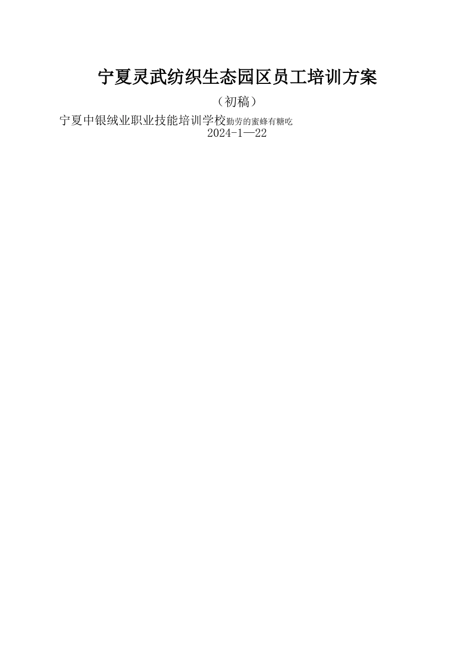 灵武羊绒生态园区员工培训方案-初稿_第3页