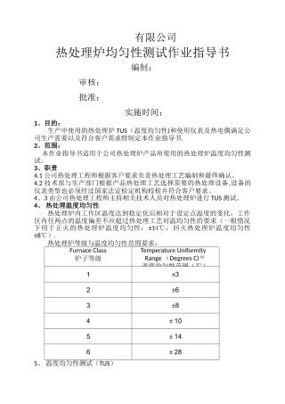 炉温均匀性测试作业指导书