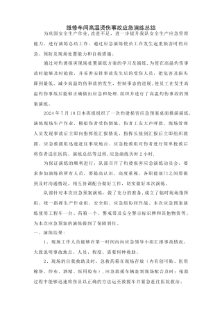 灼烫应急演练总结