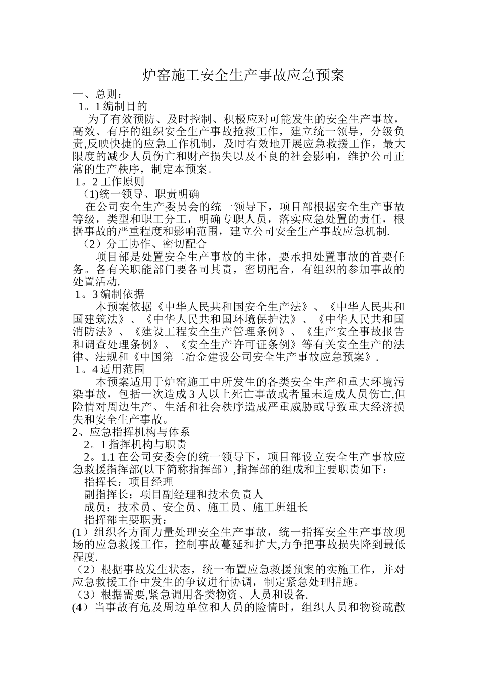 炉窑施工安全生产事故应急预案_第1页