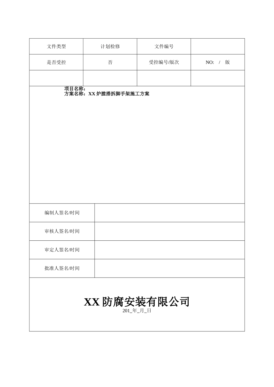 炉膛搭拆脚手架施工方案_第1页
