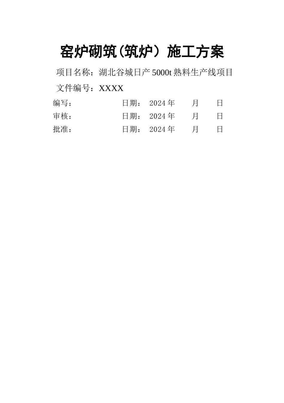 炉窑砌筑工程方案_第1页