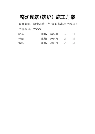 炉窑砌筑工程方案