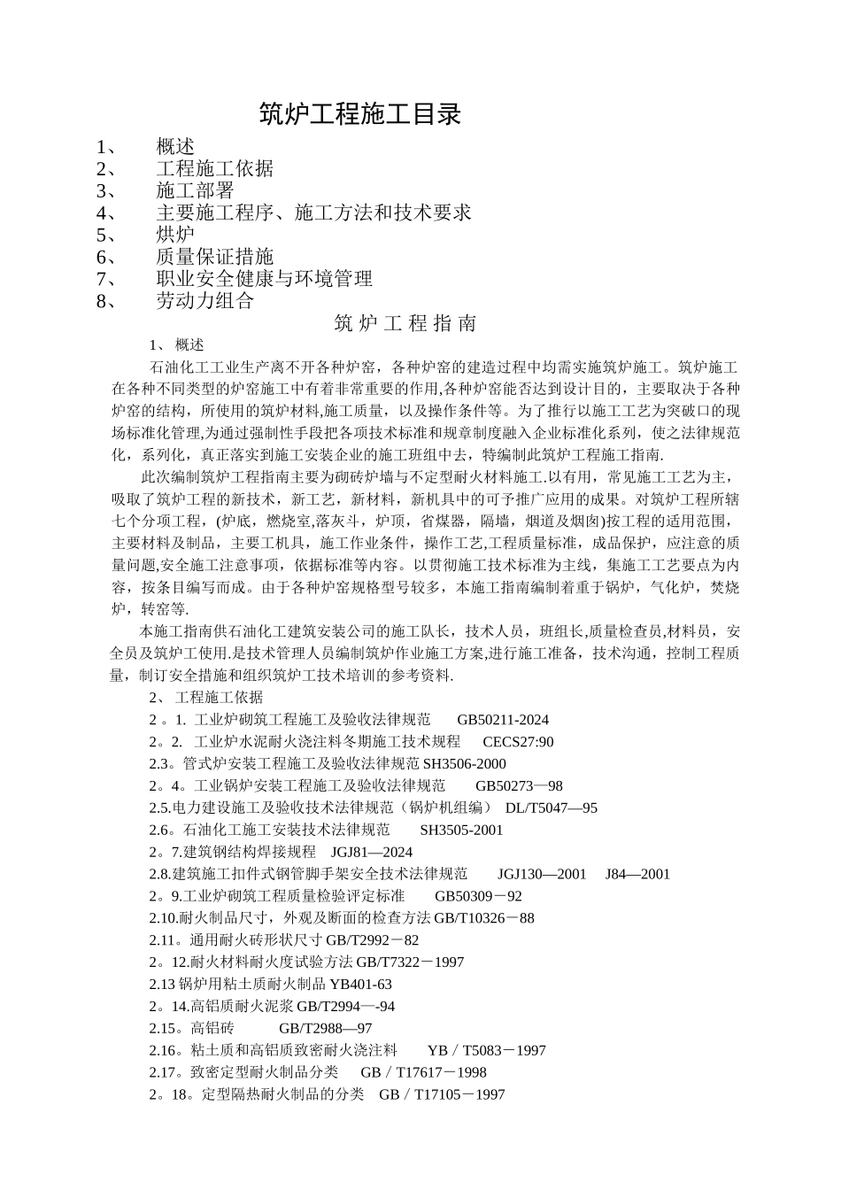炉窑砌筑施工指导书_第1页
