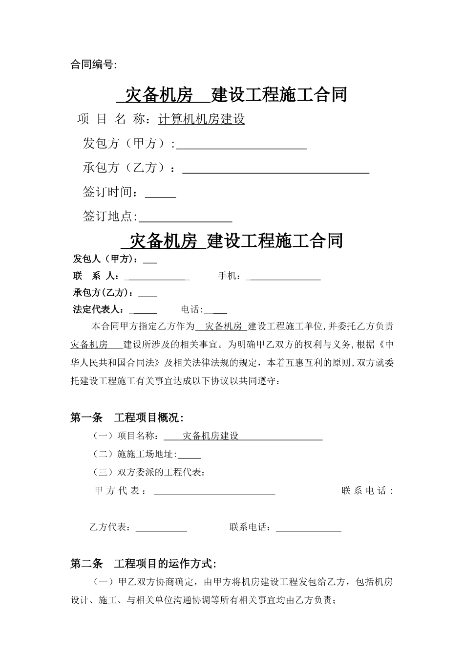 灾备机房建设标准合同_第1页