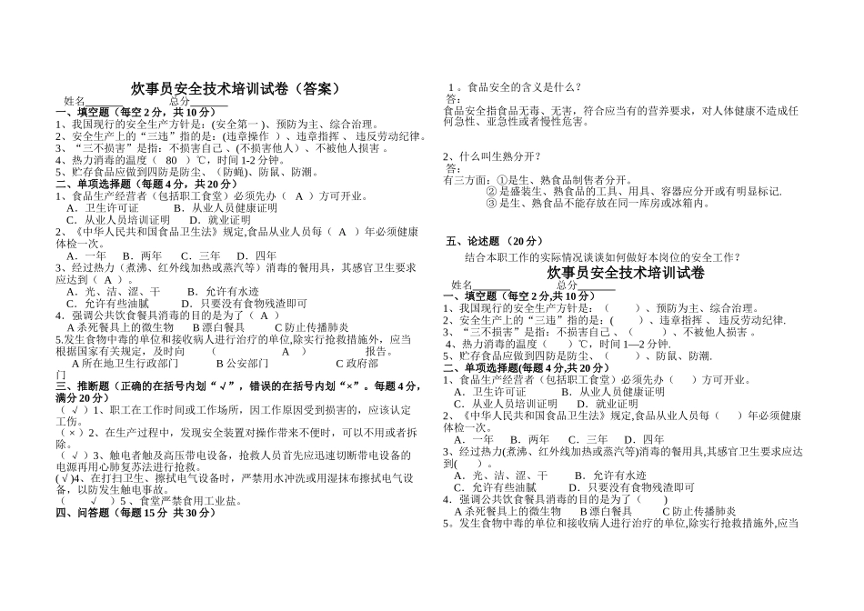 炊事员安全教育培训试题_第1页