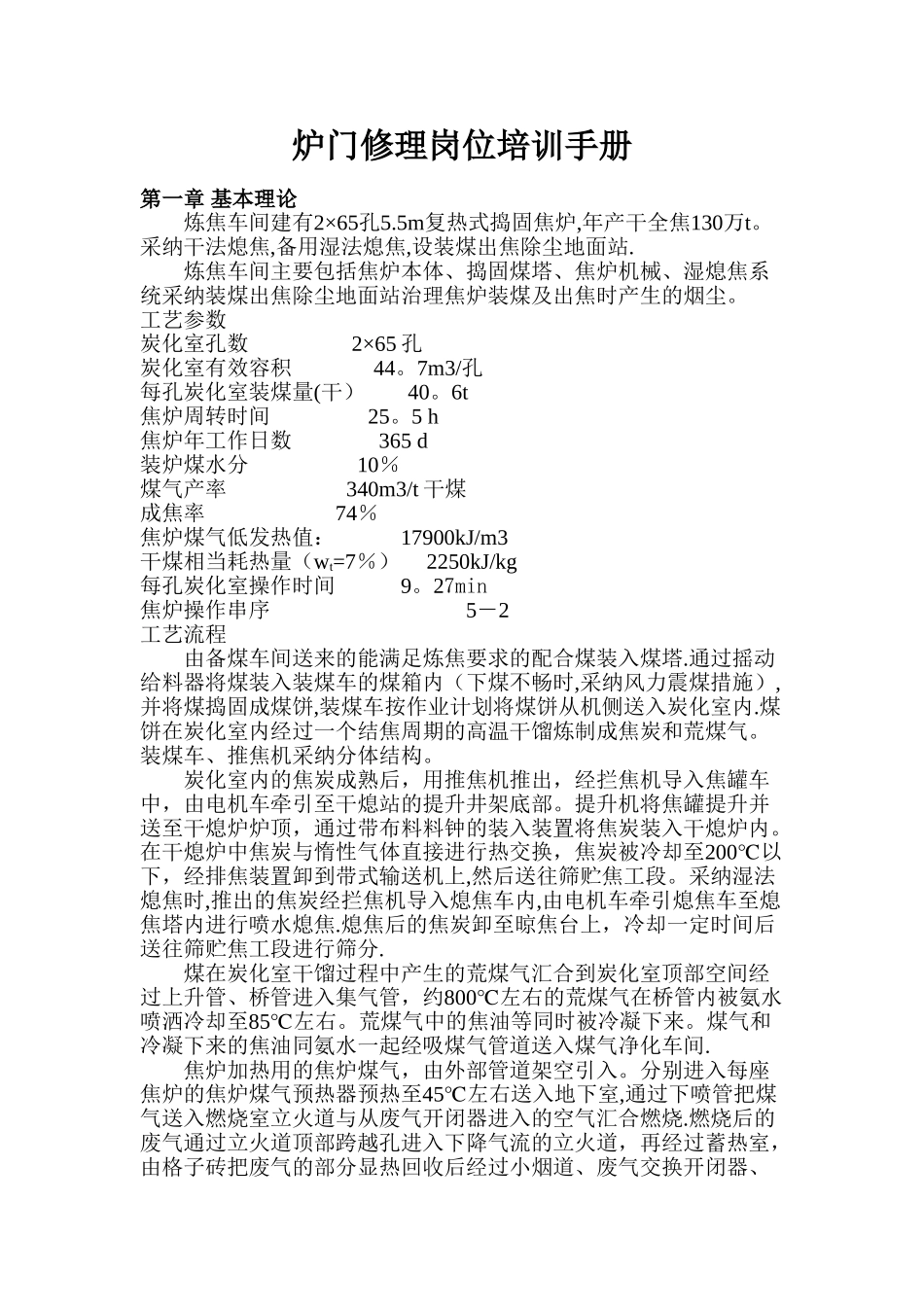 炉门修理岗位培训手册.._第1页