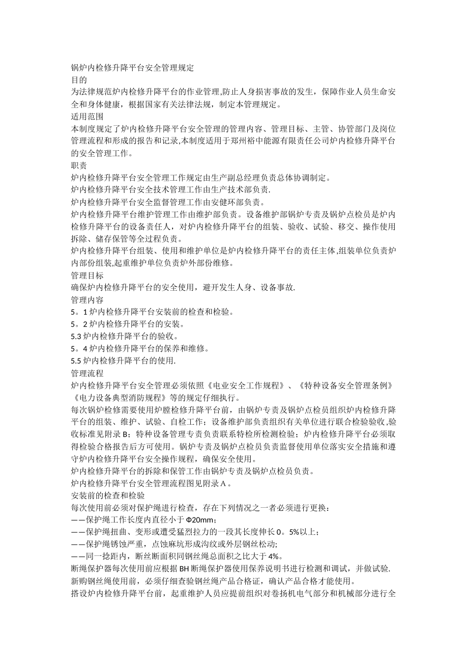 炉内检修升降平台安全管理制度_第1页