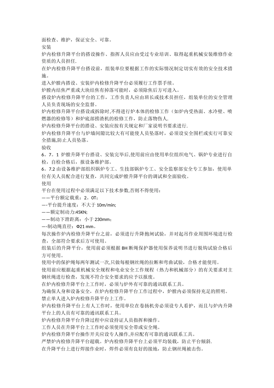 炉内检修升降平台安全管理制度_第2页