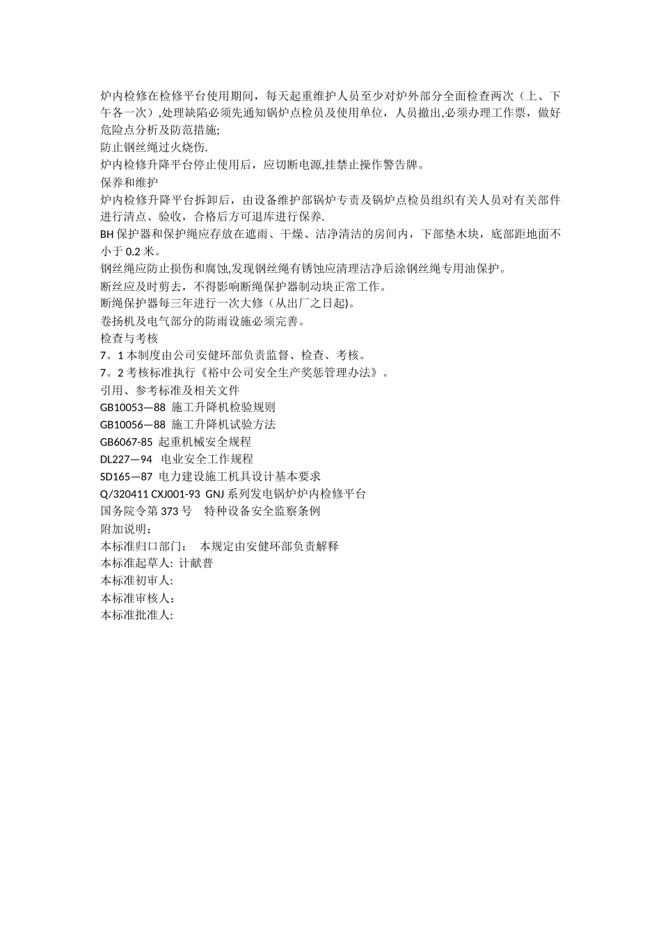 炉内检修升降平台安全管理制度_第3页