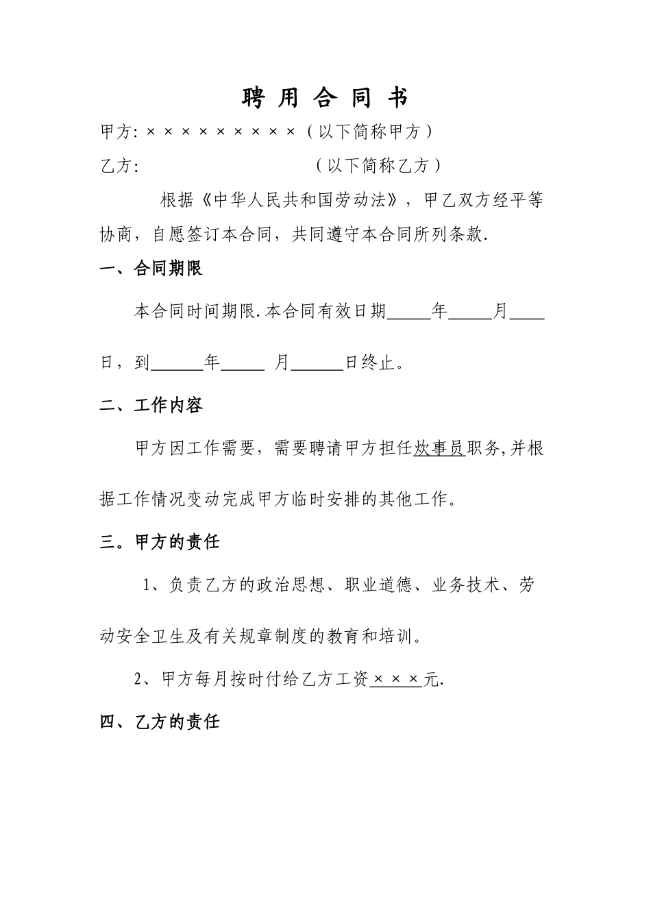 炊事员聘用合同书_第1页