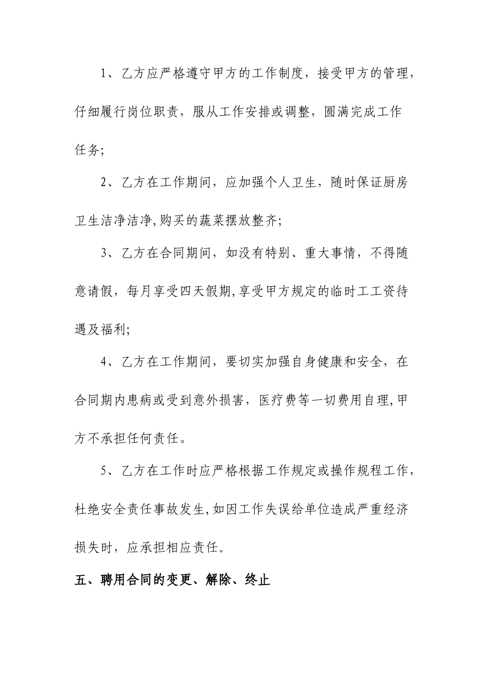 炊事员聘用合同书_第2页